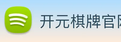 开元棋牌官网入口 Logo